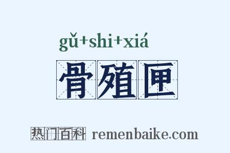 骨殖匣是什么意思的图片